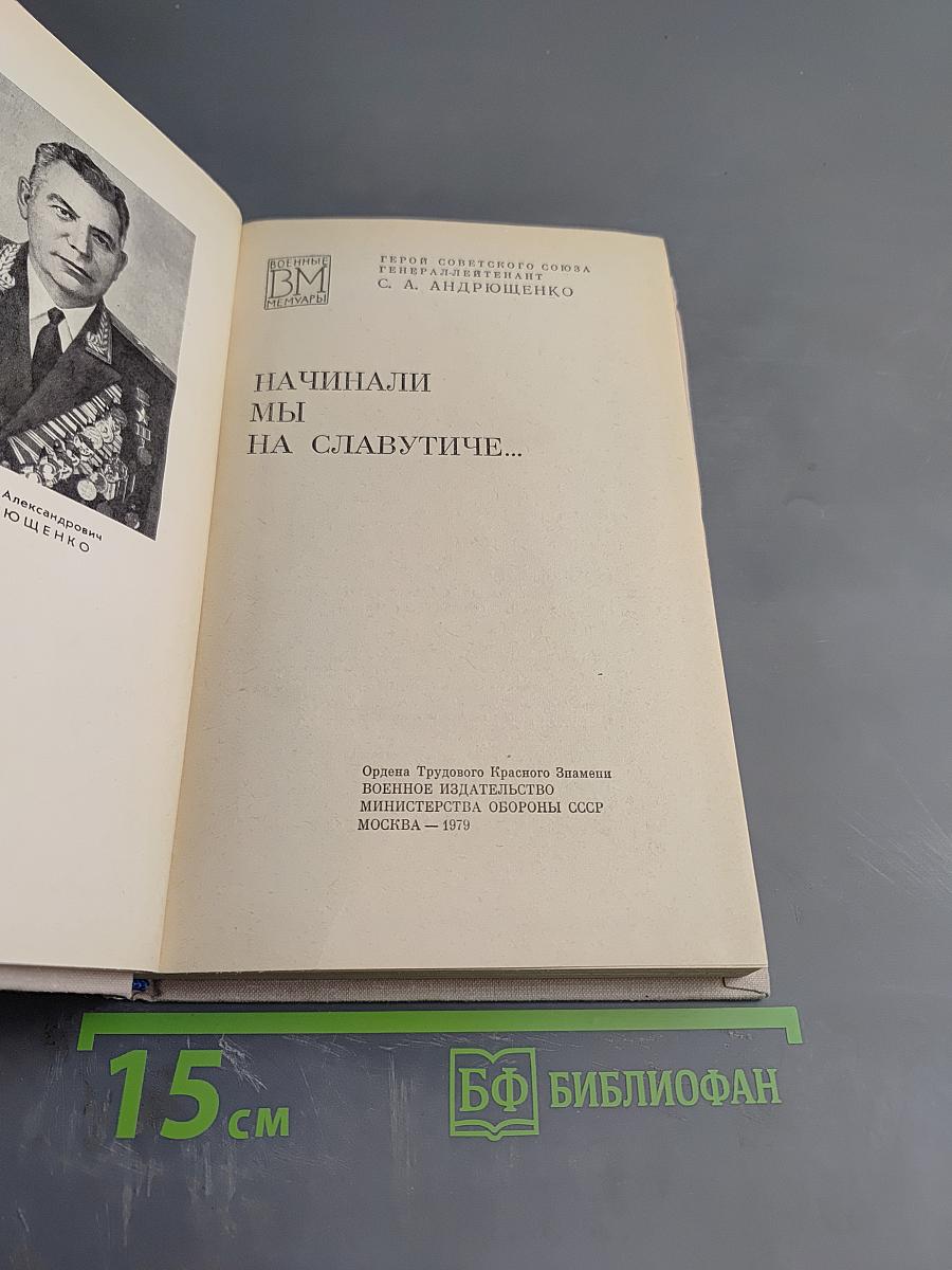 Начинали мы на Славутиче...