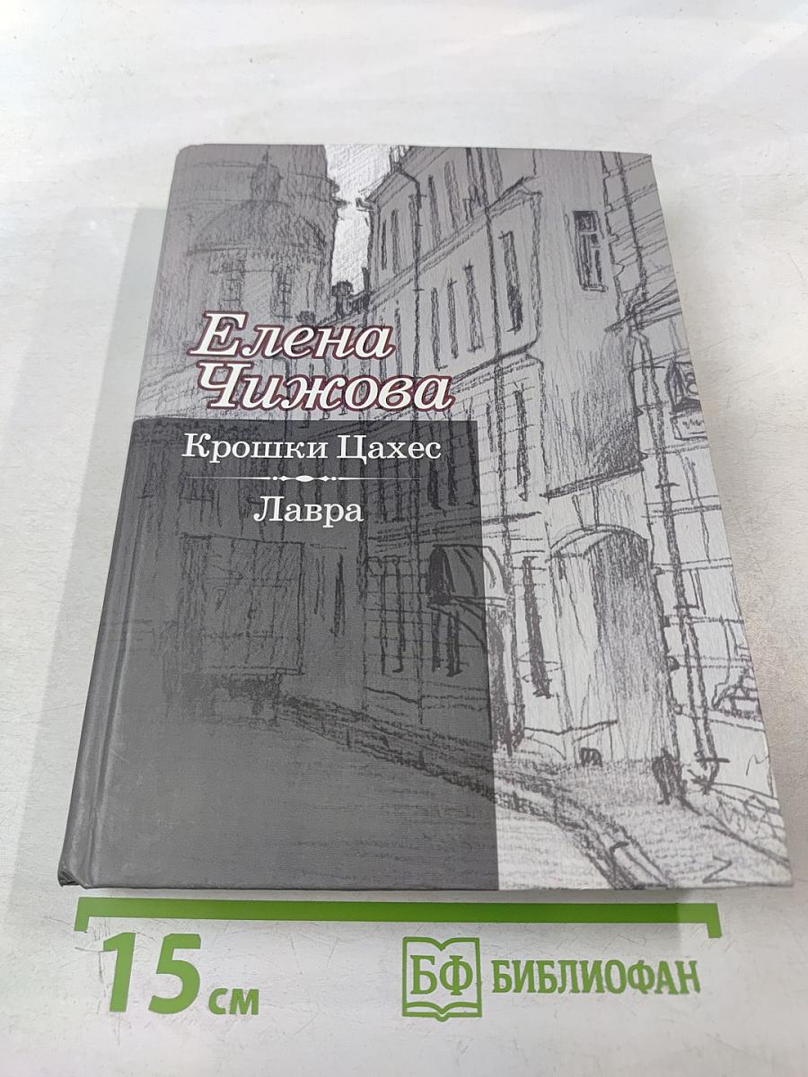 Крошки Цахес. Лавра