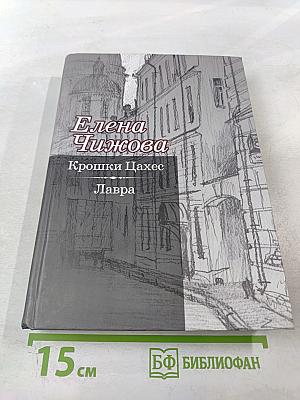 Крошки Цахес. Лавра