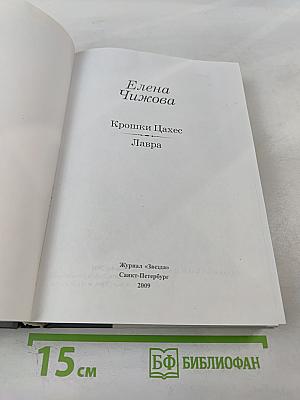 Крошки Цахес. Лавра