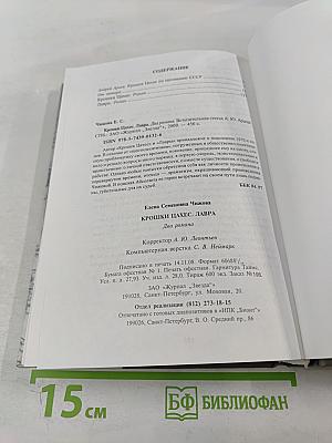 Крошки Цахес. Лавра