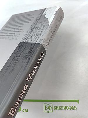 Крошки Цахес. Лавра