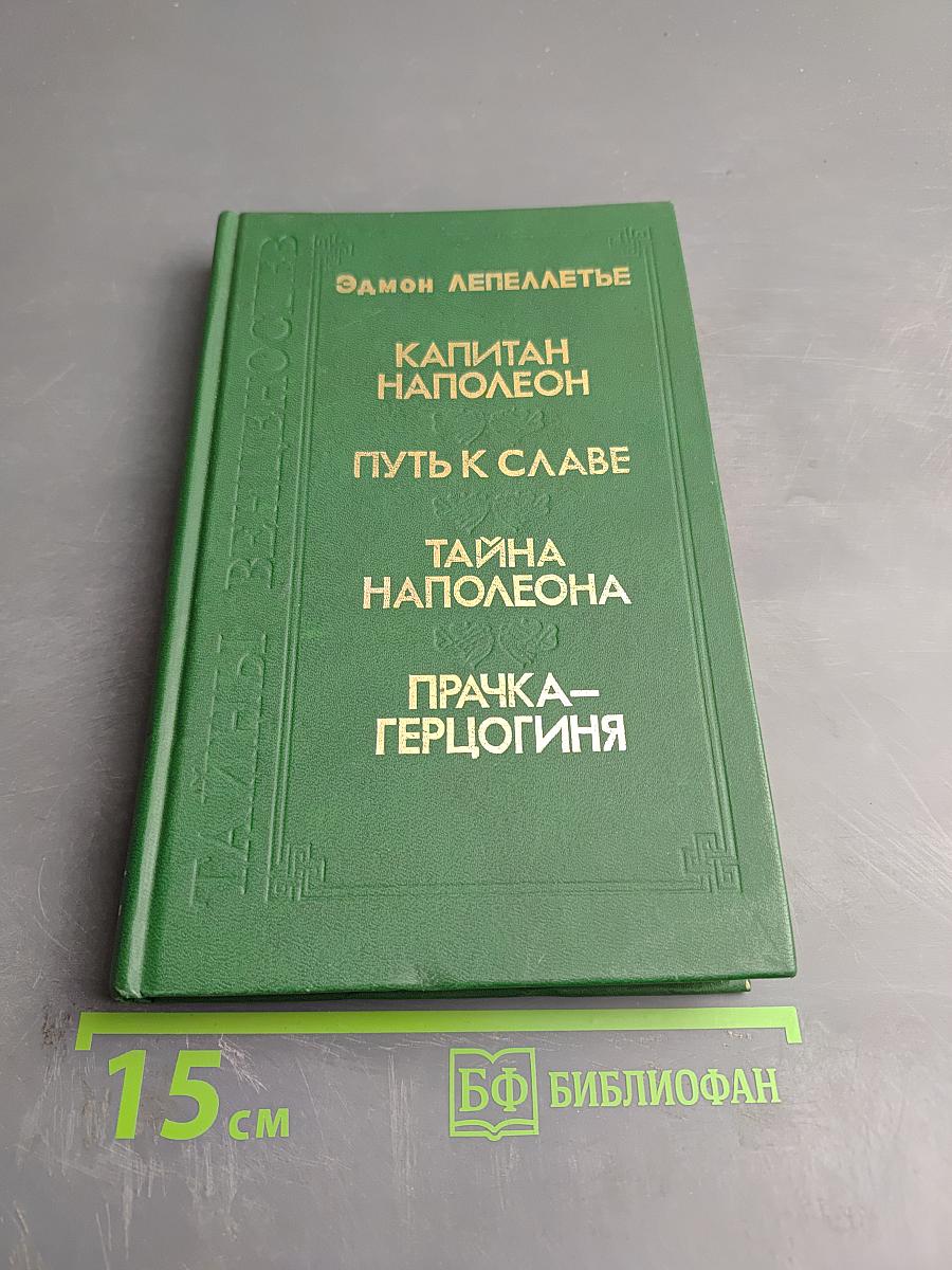 Тайны венценосцев: Капитан Наполеон. Путь к славе. Тайна Наполеона. Прачка-герцогиня