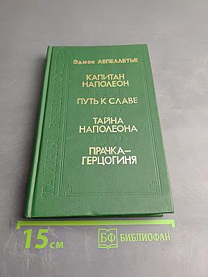 Тайны венценосцев: Капитан Наполеон. Путь к славе. Тайна Наполеона. Прачка-герцогиня