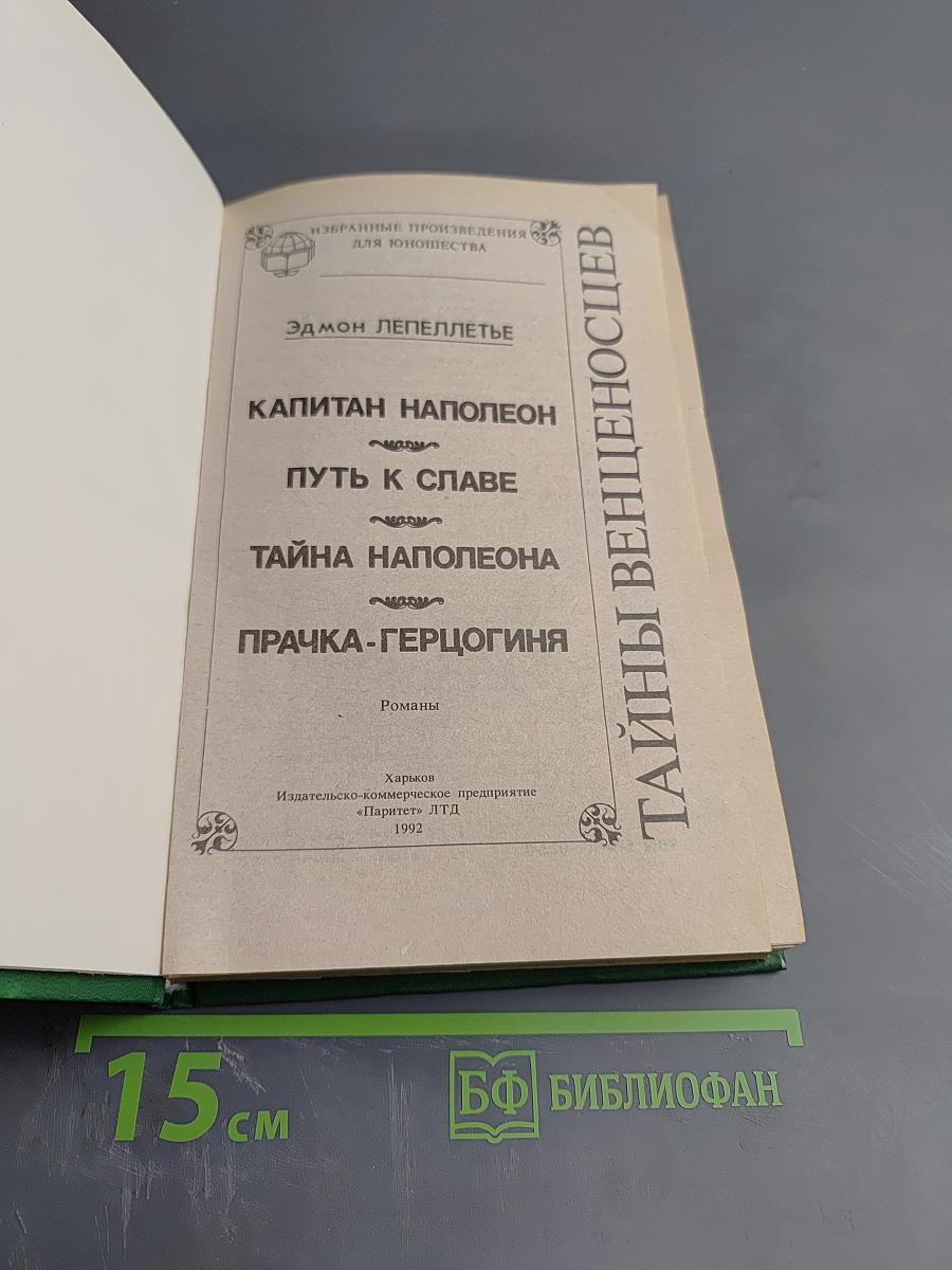Тайны венценосцев: Капитан Наполеон. Путь к славе. Тайна Наполеона. Прачка-герцогиня