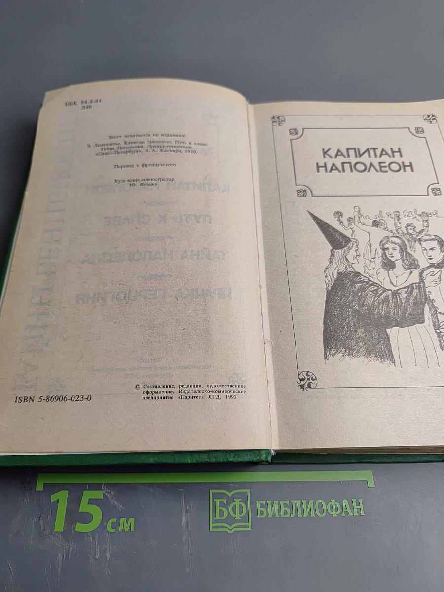 Тайны венценосцев: Капитан Наполеон. Путь к славе. Тайна Наполеона. Прачка-герцогиня