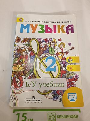 Музыка. 2 класс