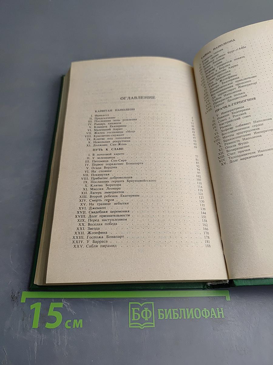 Тайны венценосцев: Капитан Наполеон. Путь к славе. Тайна Наполеона. Прачка-герцогиня