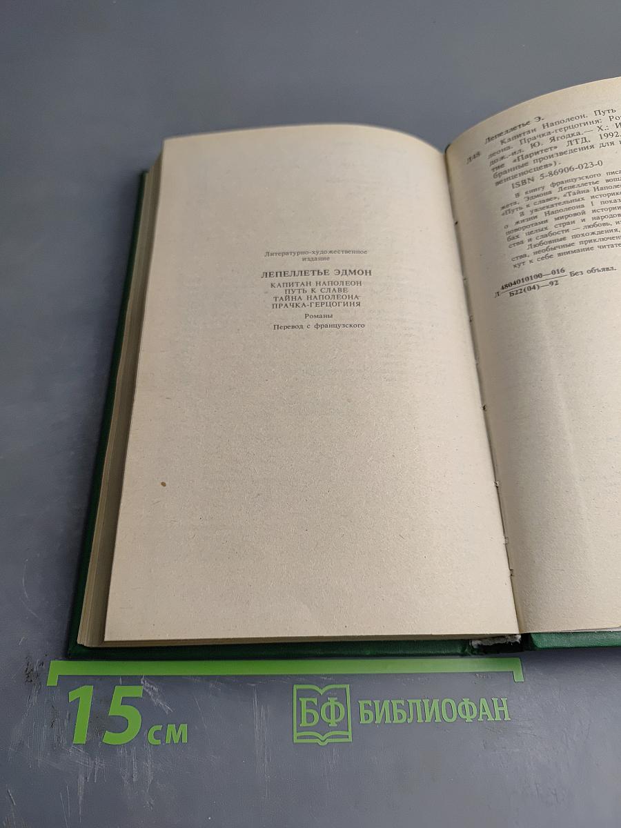Тайны венценосцев: Капитан Наполеон. Путь к славе. Тайна Наполеона. Прачка-герцогиня