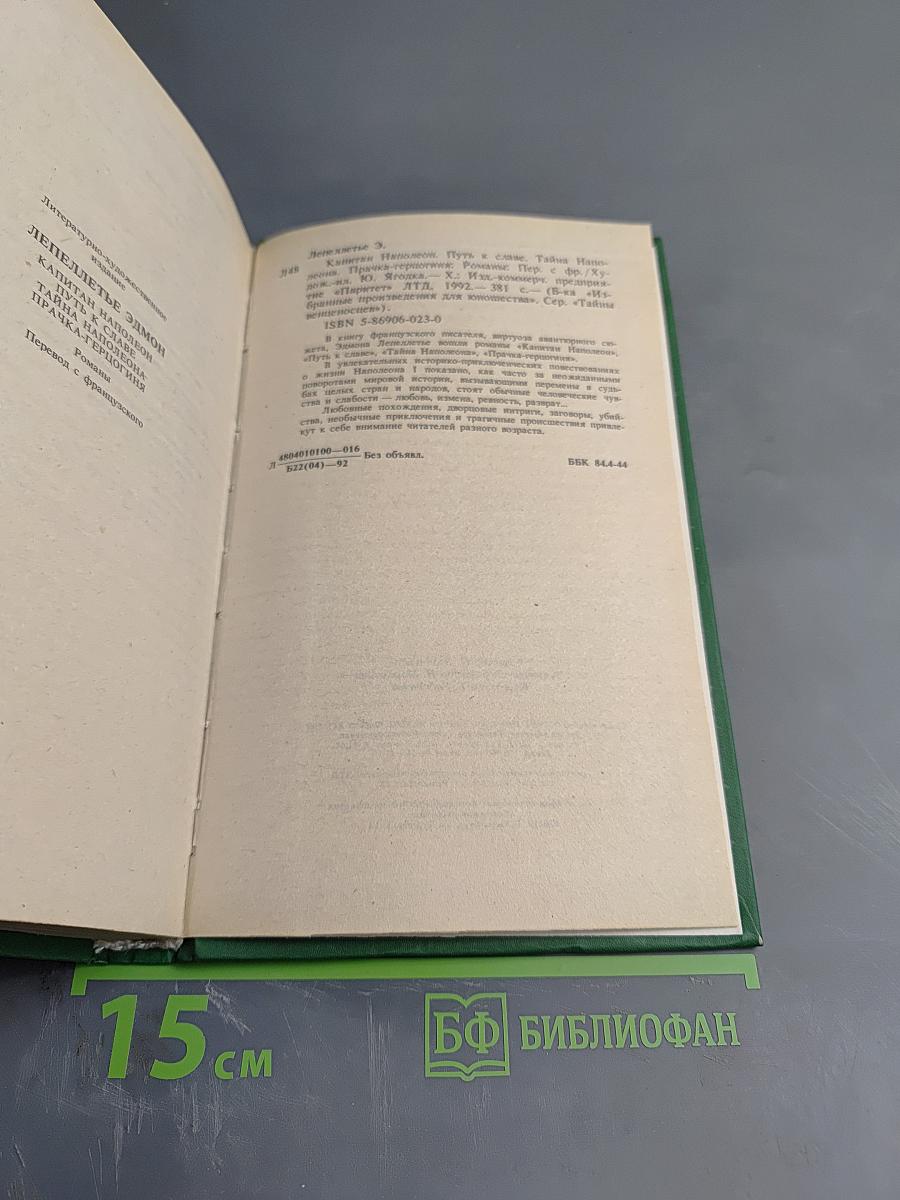 Тайны венценосцев: Капитан Наполеон. Путь к славе. Тайна Наполеона. Прачка-герцогиня