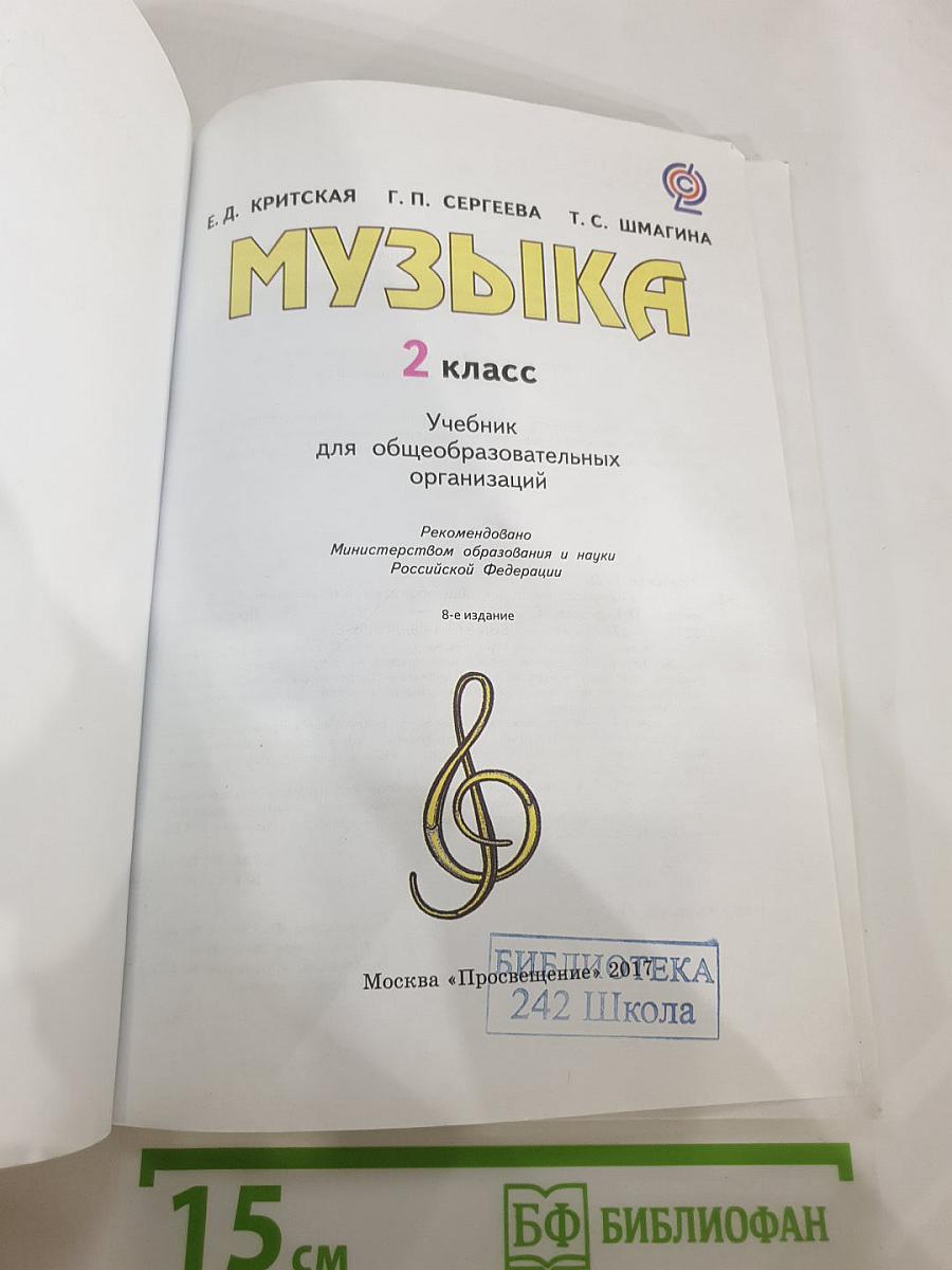 Музыка. 2 класс