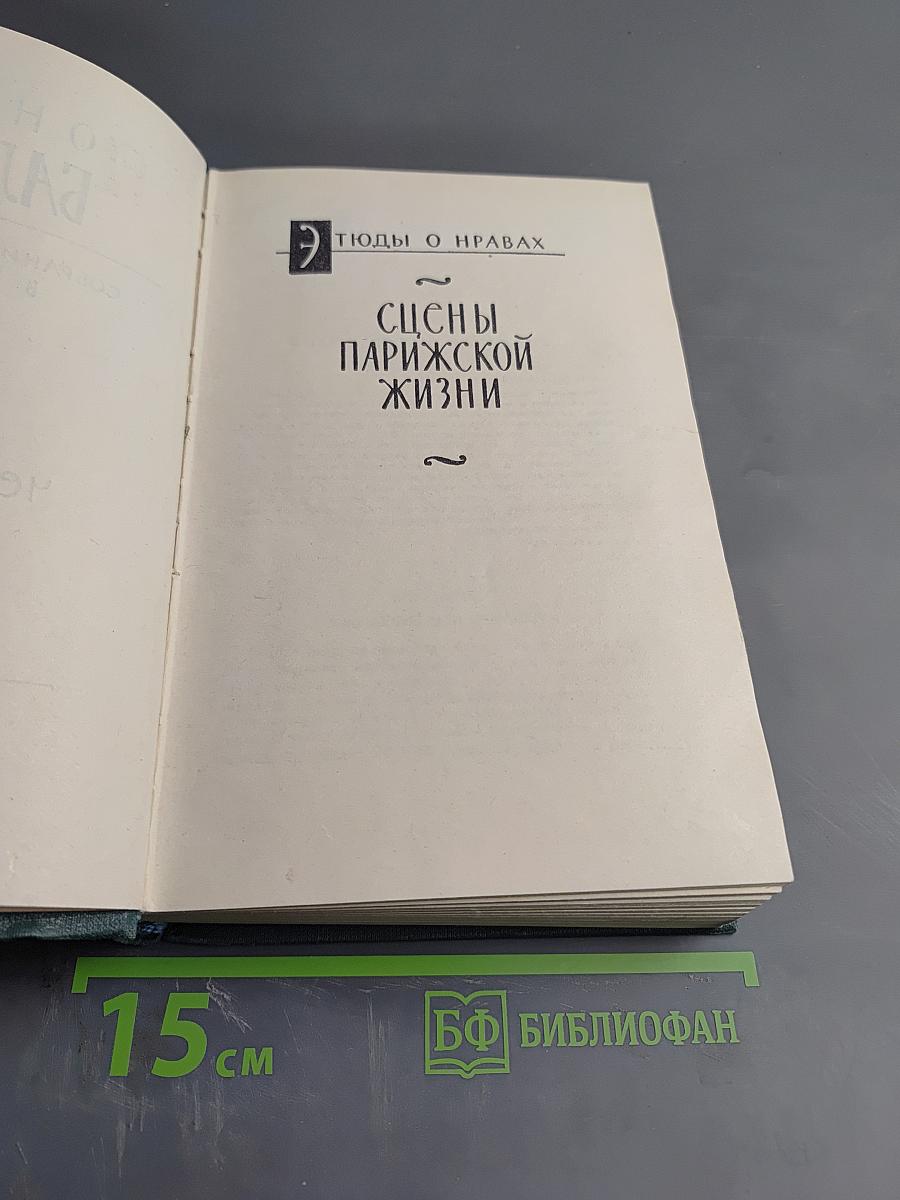 Собрание сочинений. Том 10: Сцены парижской жизни. Блеск и нищета куртизанок