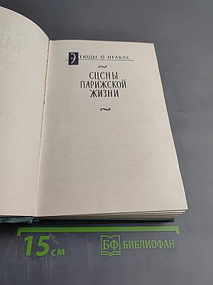 Собрание сочинений. Том 10: Сцены парижской жизни. Блеск и нищета куртизанок