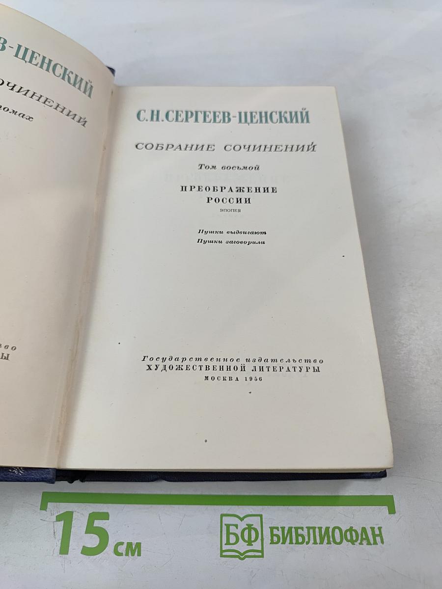 Собрание сочинений. Том восьмой: Преображение России