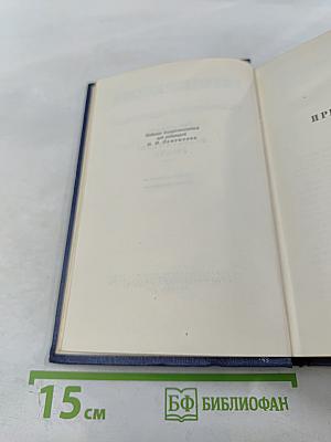 Собрание сочинений. Том восьмой: Преображение России