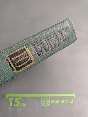 Собрание сочинений. Том 10: Сцены парижской жизни. Блеск и нищета куртизанок