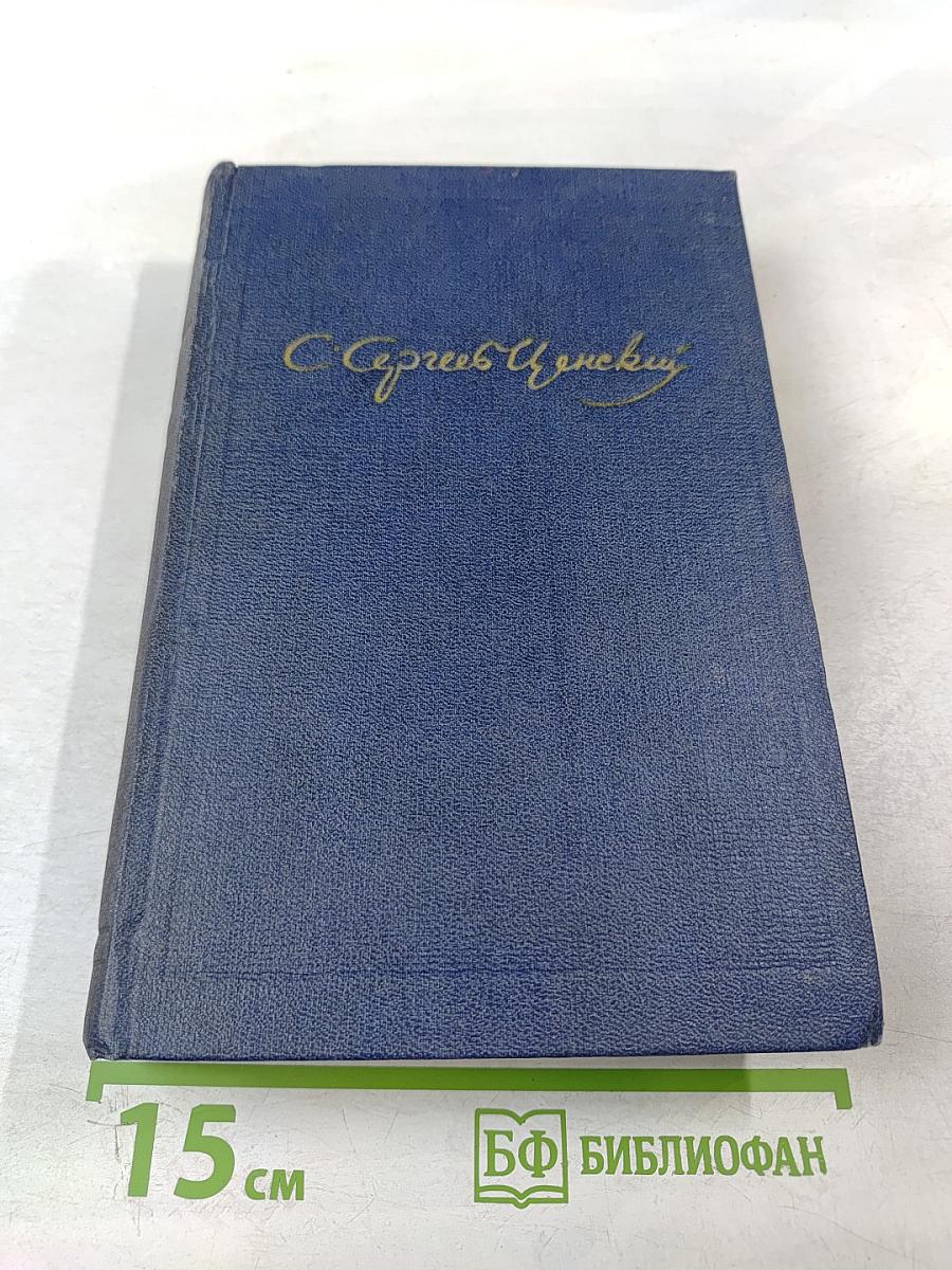 С.Н. Сергеев-Ценский. Собрание сочинений. Том пятый. Севастопольская страда. Эпопея. Части IV-VI