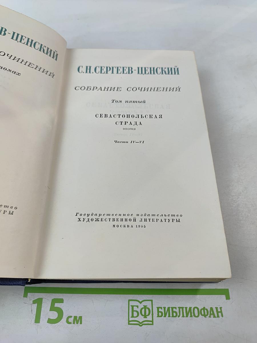 С.Н. Сергеев-Ценский. Собрание сочинений. Том пятый. Севастопольская страда. Эпопея. Части IV-VI