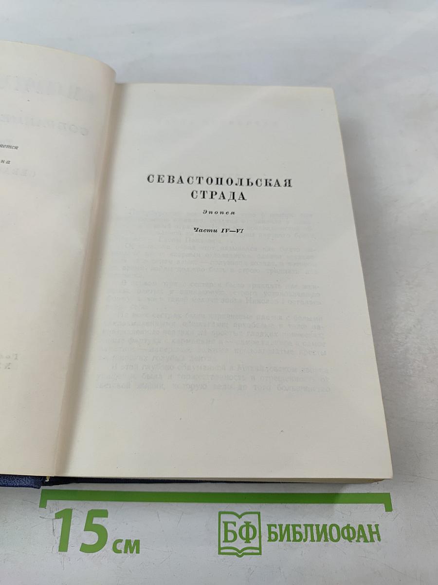 С.Н. Сергеев-Ценский. Собрание сочинений. Том пятый. Севастопольская страда. Эпопея. Части IV-VI