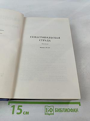 С.Н. Сергеев-Ценский. Собрание сочинений. Том пятый. Севастопольская страда. Эпопея. Части IV-VI