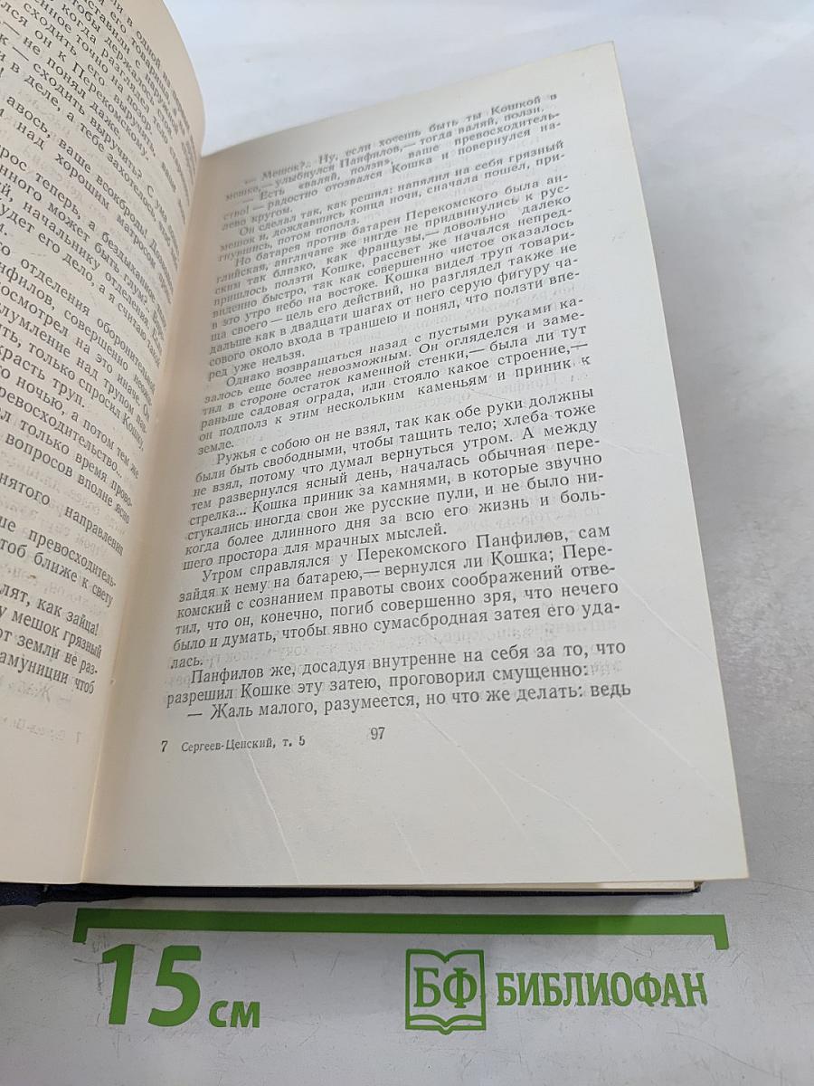 С.Н. Сергеев-Ценский. Собрание сочинений. Том пятый. Севастопольская страда. Эпопея. Части IV-VI