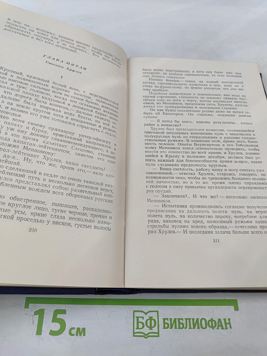 С.Н. Сергеев-Ценский. Собрание сочинений. Том пятый. Севастопольская страда. Эпопея. Части IV-VI