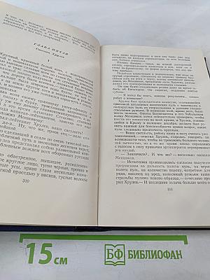 С.Н. Сергеев-Ценский. Собрание сочинений. Том пятый. Севастопольская страда. Эпопея. Части IV-VI