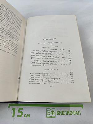 С.Н. Сергеев-Ценский. Собрание сочинений. Том пятый. Севастопольская страда. Эпопея. Части IV-VI