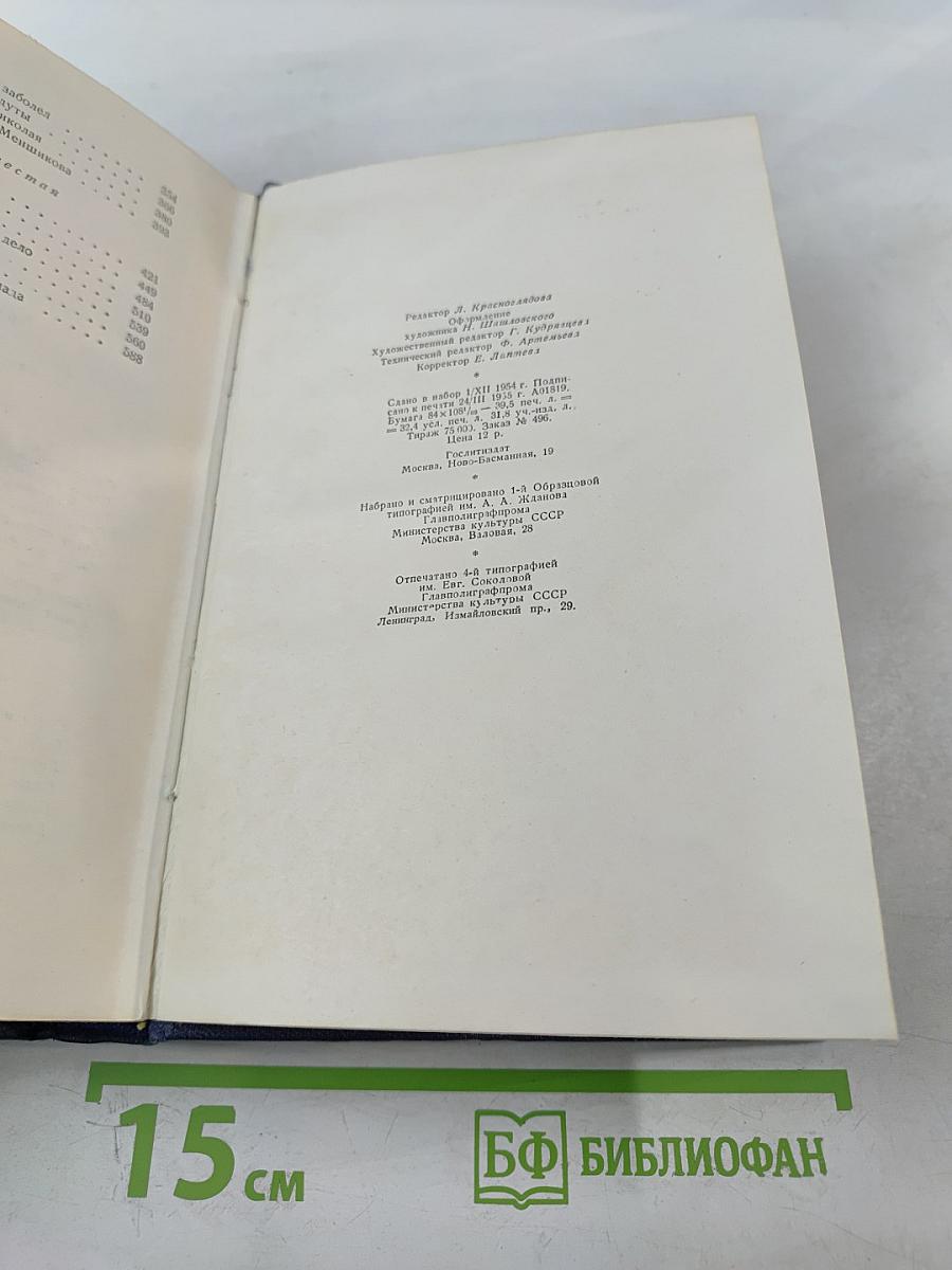 С.Н. Сергеев-Ценский. Собрание сочинений. Том пятый. Севастопольская страда. Эпопея. Части IV-VI