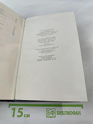 С.Н. Сергеев-Ценский. Собрание сочинений. Том пятый. Севастопольская страда. Эпопея. Части IV-VI