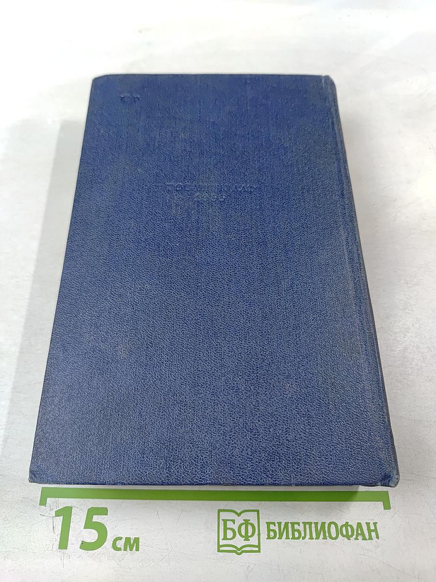 С.Н. Сергеев-Ценский. Собрание сочинений. Том пятый. Севастопольская страда. Эпопея. Части IV-VI