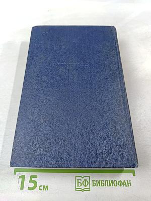 С.Н. Сергеев-Ценский. Собрание сочинений. Том пятый. Севастопольская страда. Эпопея. Части IV-VI