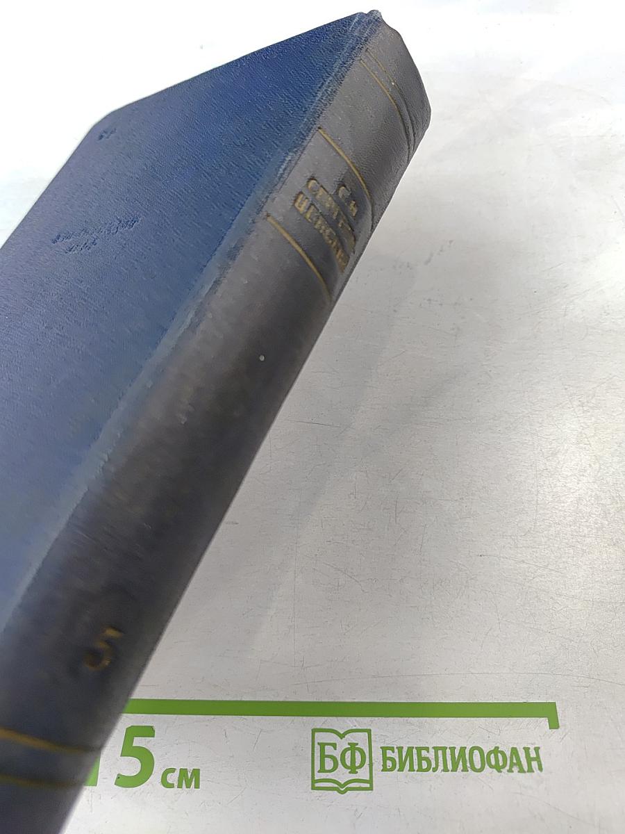 С.Н. Сергеев-Ценский. Собрание сочинений. Том пятый. Севастопольская страда. Эпопея. Части IV-VI