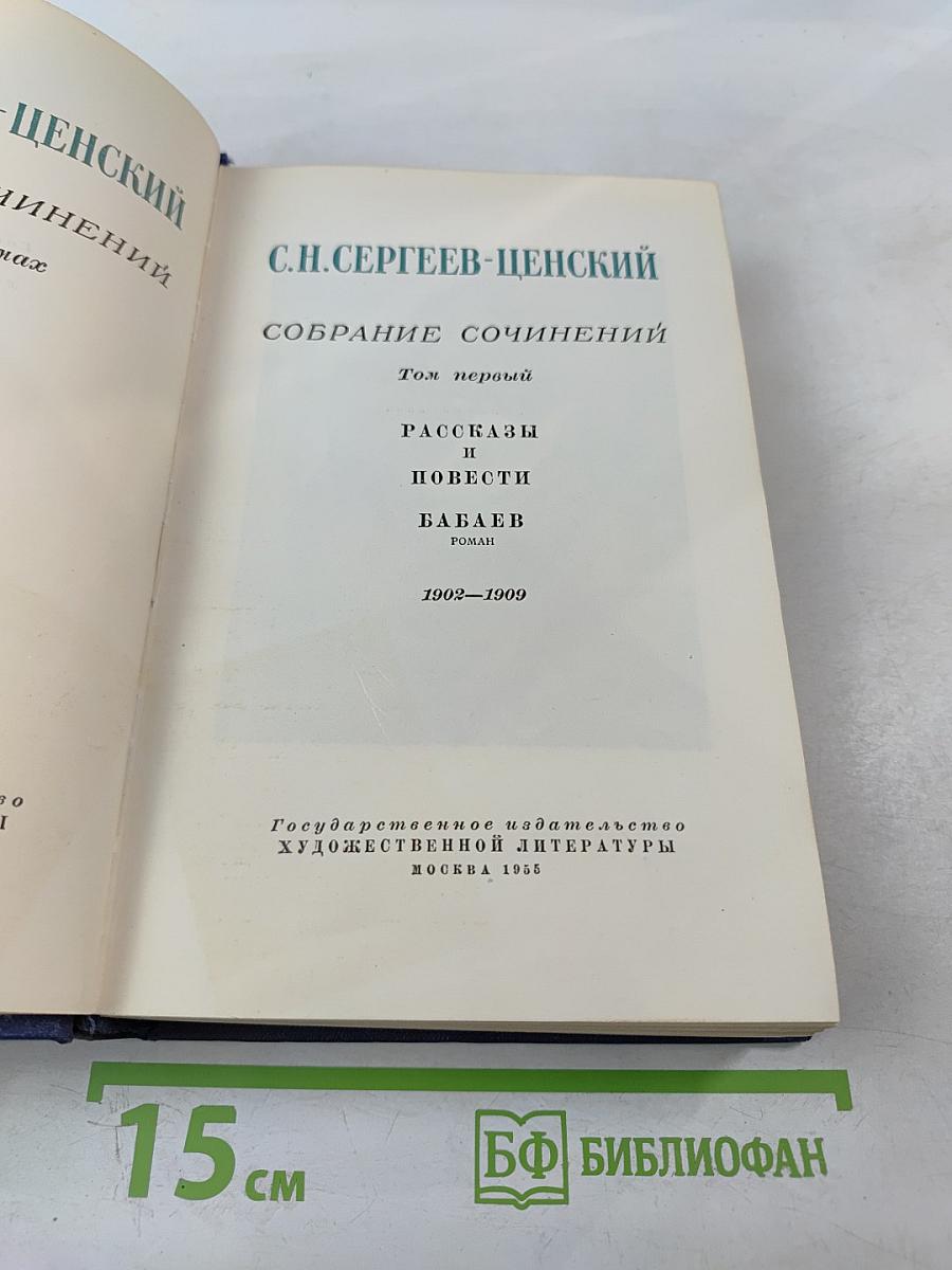 Собрание сочинений. Том первый: Рассказы и повести. Бабаев