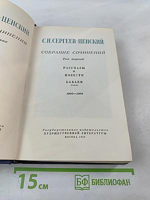 Собрание сочинений. Том первый: Рассказы и повести. Бабаев