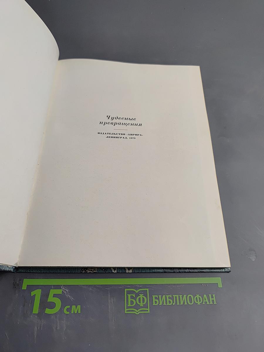 Чудесные превращения