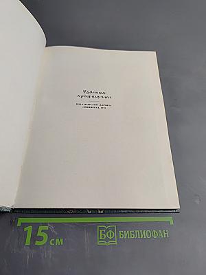 Чудесные превращения