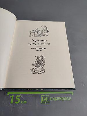 Чудесные превращения