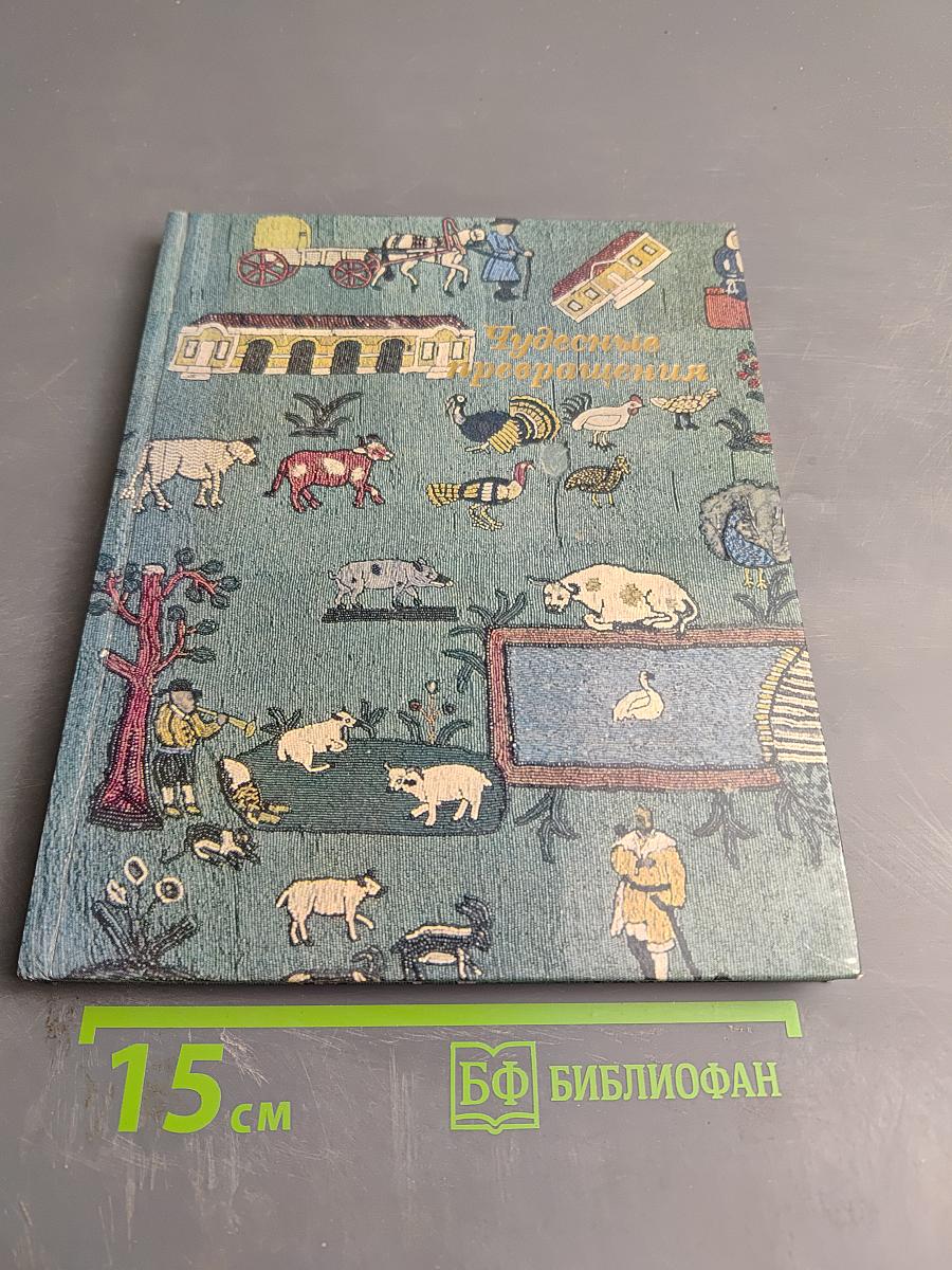 Чудесные превращения