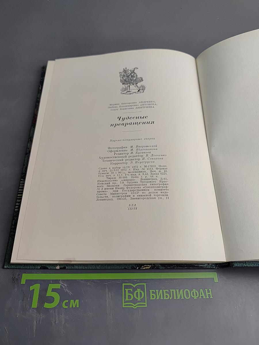 Чудесные превращения