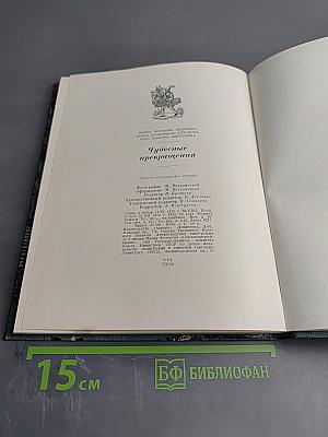 Чудесные превращения