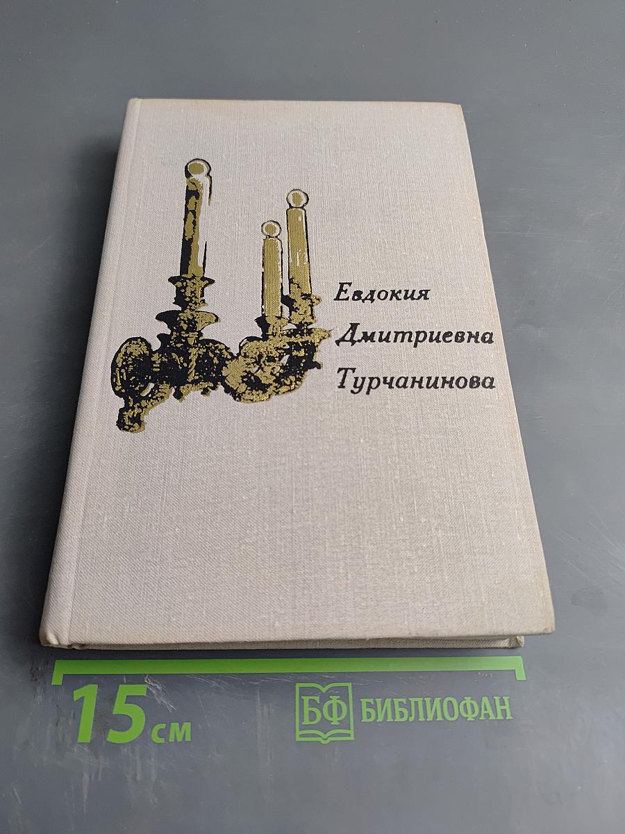Евдокия Дмитриевна Турчанинова. Письма, статьи. Воспоминания современников