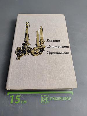 Евдокия Дмитриевна Турчанинова. Письма, статьи. Воспоминания современников