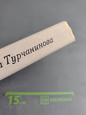 Евдокия Дмитриевна Турчанинова. Письма, статьи. Воспоминания современников