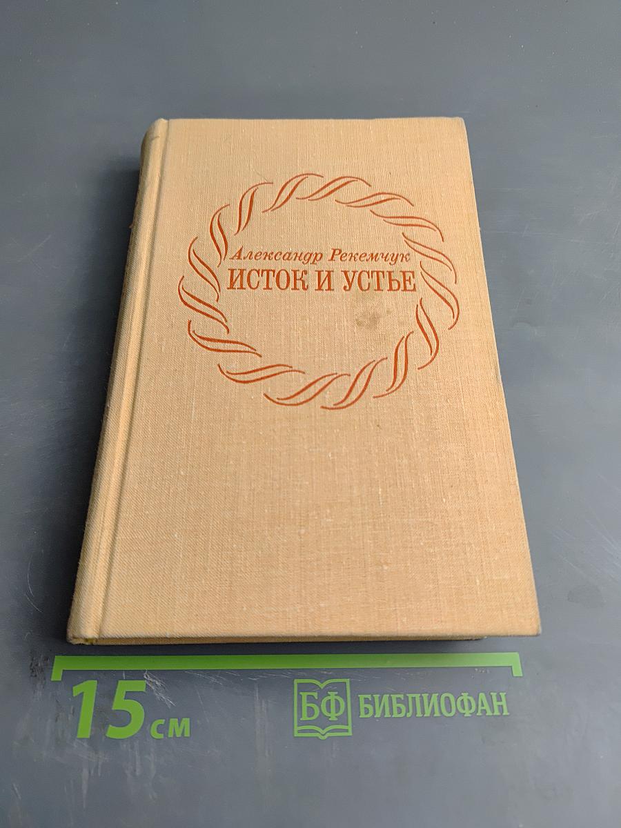 Исток и устье