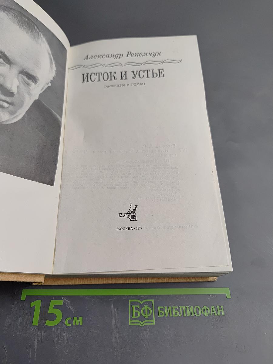 Исток и устье