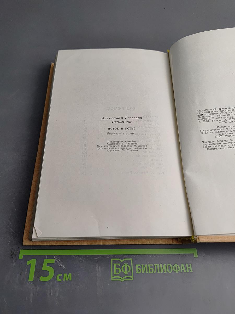 Исток и устье