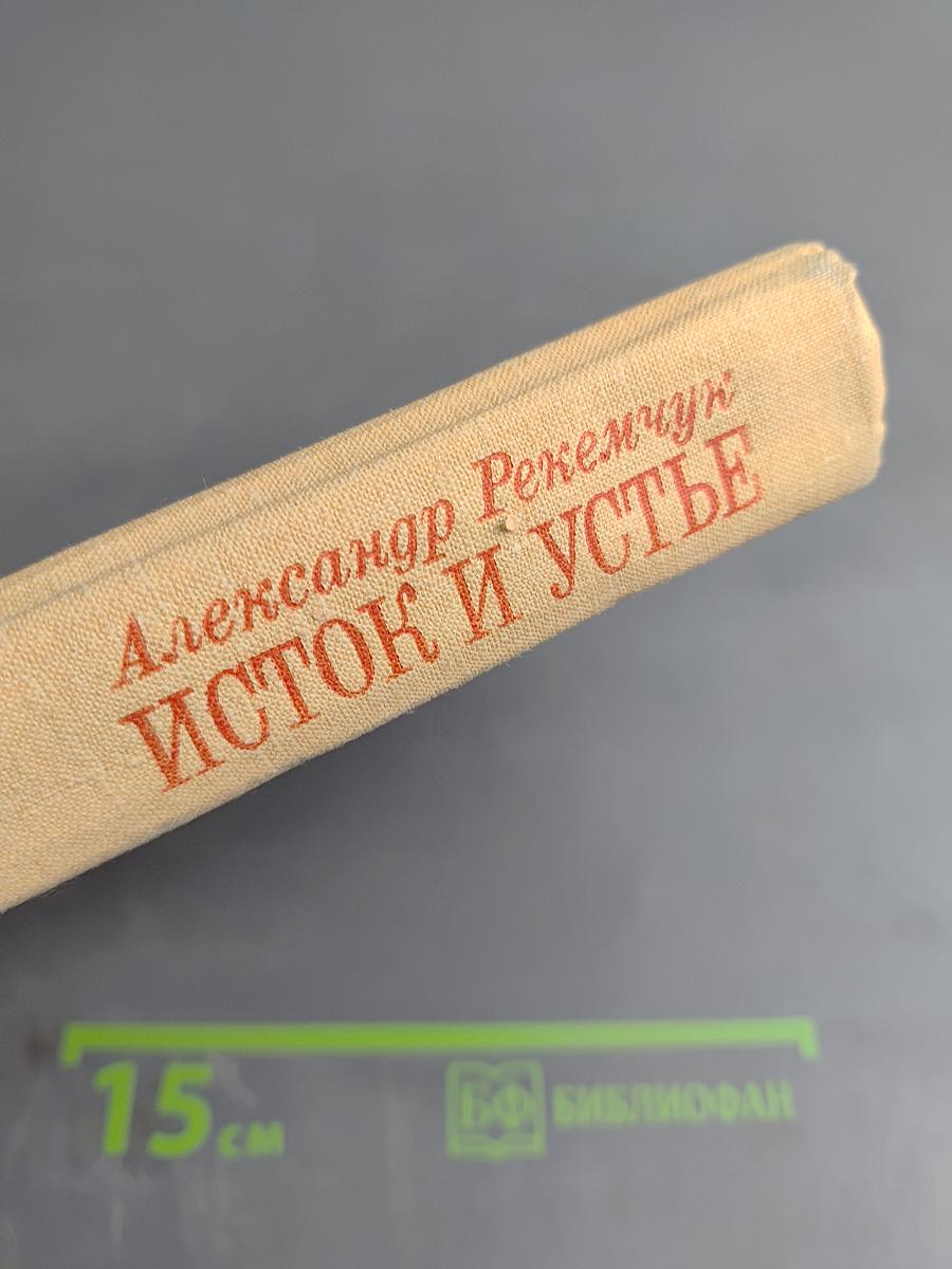 Исток и устье