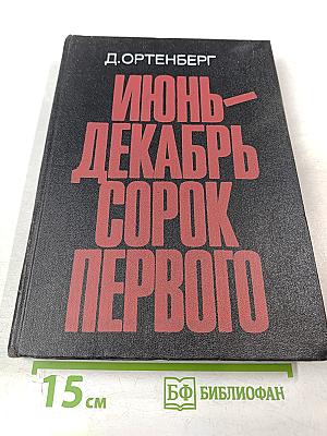 Июнь - Декабрь Сорок Первого