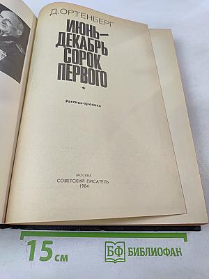 Июнь - Декабрь Сорок Первого